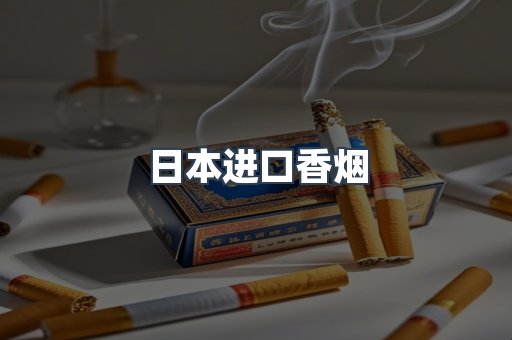 进口香烟